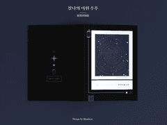 찰나의 어떤 우주