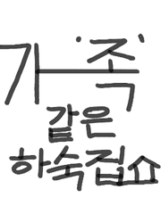 가'족'같은 하숙집