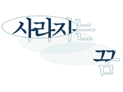 사라지는 꿈 - 1