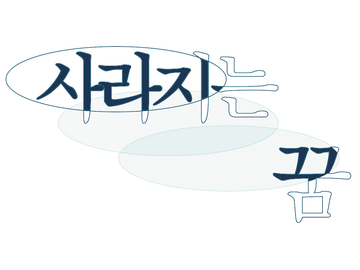 사라지는 꿈 - 1