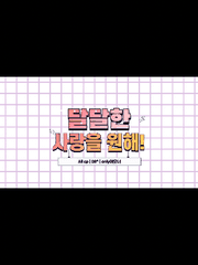 [Ending] 달달한 사랑을 원해!