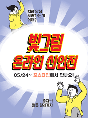 빛그림 온라인 신인전