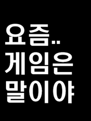 요즘 게임 이야기