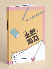 소원쪽지