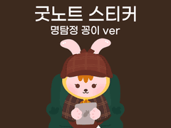 [용감한 꽁이] 굿노트 스티커 명탐정 꽁이 ver