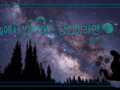 하늘에서 반짝이는 당신이라면 上