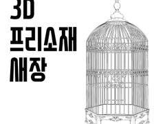 [3D 프리 소재] 새장 3