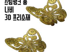 [3D 프리 소재] 스팀펑크 나비