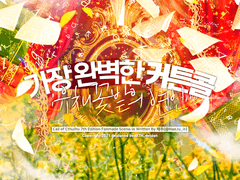 [CoC] 가장 완벽한 커튼콜 : 유채꽃밭의 연인