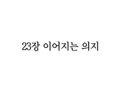 <리멤버> 23장