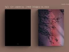 레디메이드 표지 No. 129 사랑한다는 고백은 거짓말이 아니었어