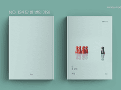 레디메이드 표지 No. 134 단 한 번의 게임