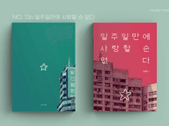 레디메이드 표지 No. 136 일주일만에 사랑할 순 없다