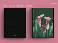 레디메이드 표지 No. 138 안녕이란 말은 하지 말아줘