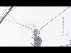 나만 알고 싶다 - 미나츠게