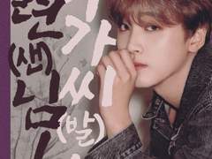 [NCT] 도련(샌)님! 아가씨(발)! 96