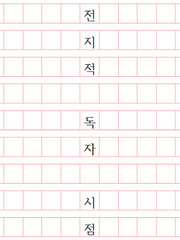 [전독시] if / 상상회로 / 기타