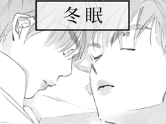 [채션채]동면 - 두 번째 이야기