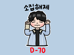 210526 남우현 소집해제까지 D-70