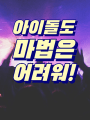 [육섭] 아이돌도 마법은 어려워!