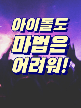 [육섭] 아이돌도 마법은 어려워!