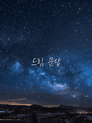 드림 문답
