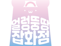 얼렁뚱땅 잡화점 공지사항 (20210628)