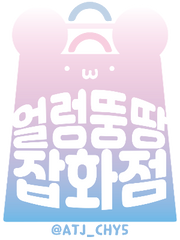 얼렁뚱땅 잡화점