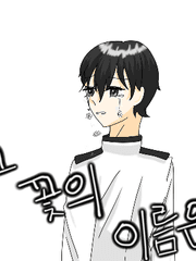 그 꽃의 이름은