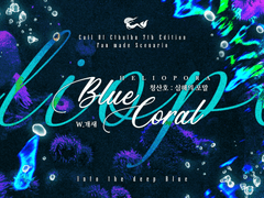 [COC 시나리오] 청산호 : 심해의 포말