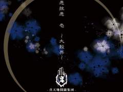 −真天地開闢集団−ジグザグ - 好きになってくれますか