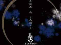 −真天地開闢集団−ジグザグ - 卑弥呼-HIMIKO-