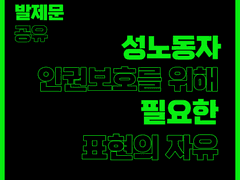 성노동자 인권보호를 위해 필요한 표현의 자유