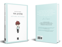 [오이카게] 닥터 오이카와 - #2. 오이카와 토오루는 금수저가 아니다 (上)