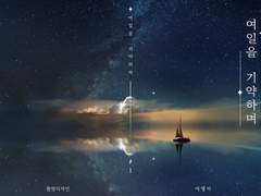 [오이카게]여일을 기약하며