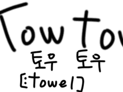토우토우(TowTow)