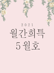 2021 월간희특 5월호