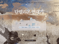 단델리온 연대기