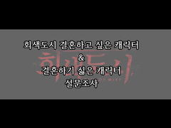 회색도시 가장 결혼하기 싫은 캐릭터