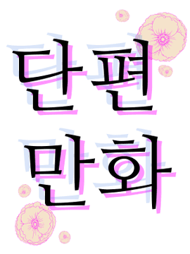 단편 패러디 만화