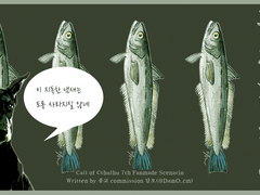 [CoC 7th/타이만] 훈제한 청어