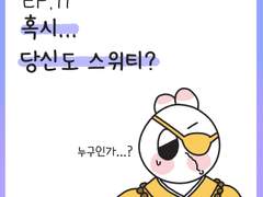 [11화] 혹시... 당신도 스위티?