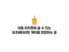 아이폰 보조배터리 영업하는 글