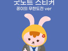 [용감한 꽁이] 무한도전 짤 ver