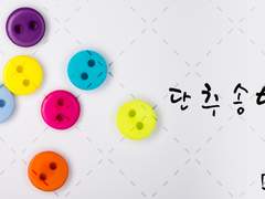 [쿠잔사카] 단추송별