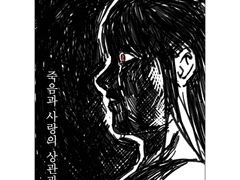 죽음과 사랑의 상관관계