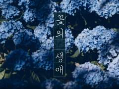 [카르티스&로드] 꽃의 생애