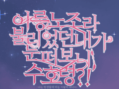 이릉노조라 불리었던 내가 눈 떠보니 수호령?!_2