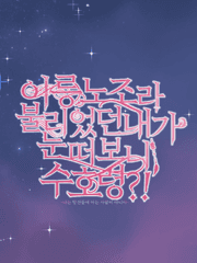 이릉노조라 불리었던 내가 눈 떠보니 수호령?!