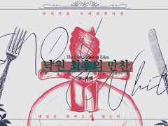 [PULP COC] 1부: 낙원 최후의 만찬